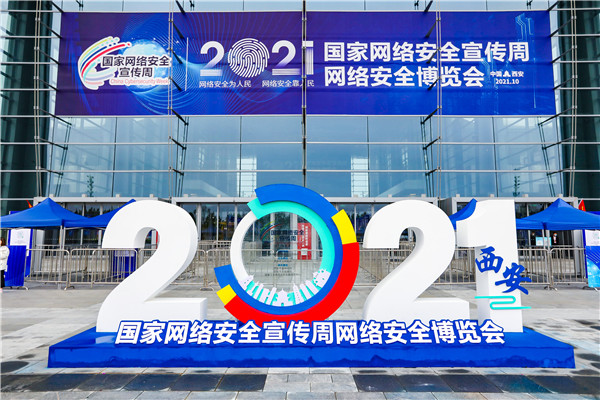 2021年國家網絡安全宣傳周在陜西西安開幕_fororder_微信圖片_20211011175659