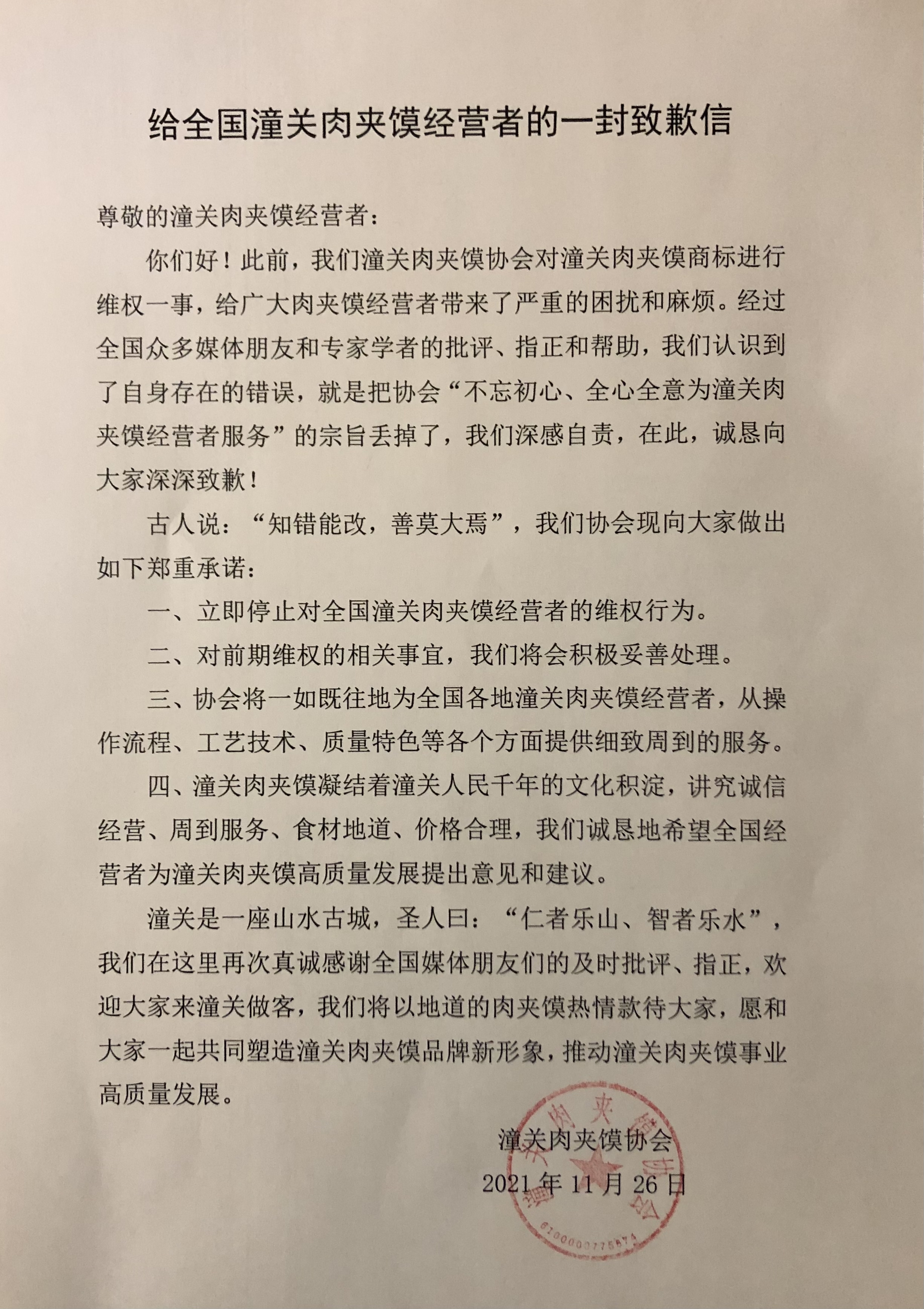 給全國潼關肉夾饃經營者的一封致歉信_fororder_WechatIMG19