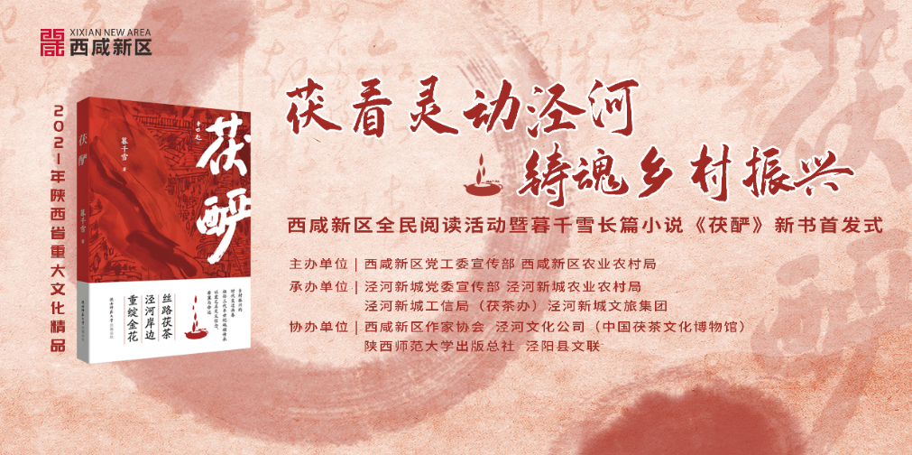 （轉載）“茯”看靈動涇河 鑄魂鄉村振興 ——西鹹新區全民閱讀活動暨暮千雪長篇小説《茯釅》新書首發式舉行！
