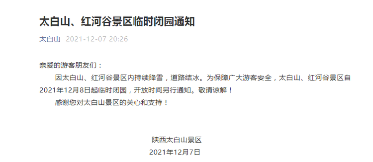 （轉載）因持續降雪 太白山、紅河谷景區今日起臨時閉園