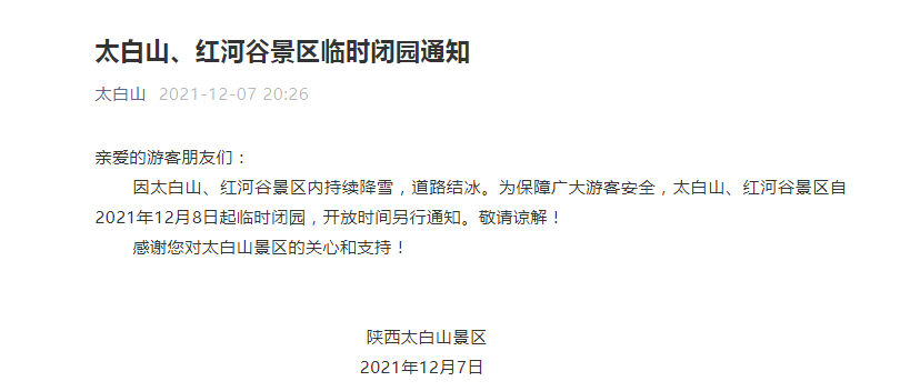 （轉載）因持續降雪 太白山、紅河谷景區今日起臨時閉園