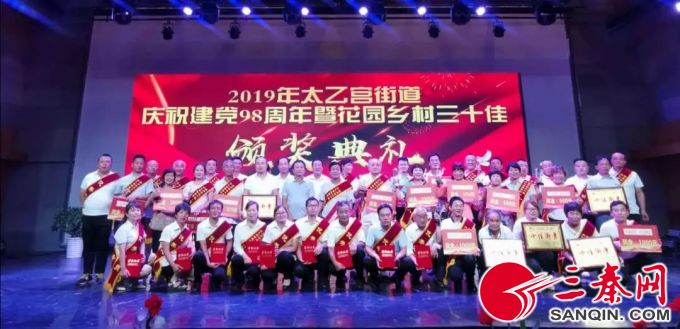 長安太乙宮街道舉辦慶祝建黨98週年暨花園鄉村三十佳頒獎典禮