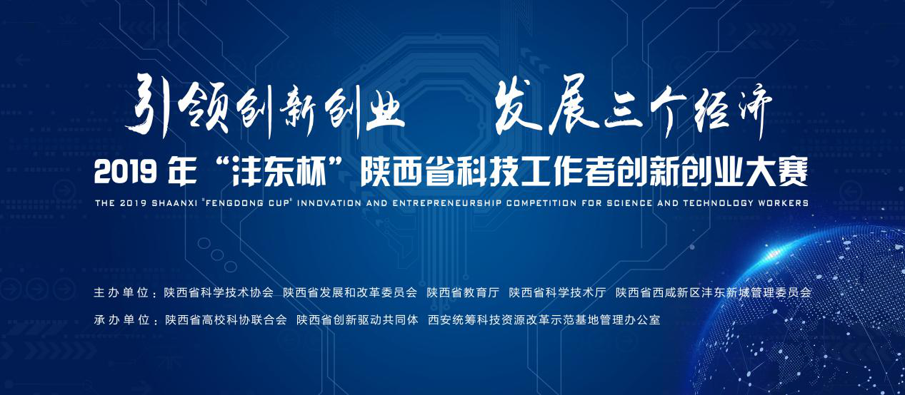 【急稿】賽事水準創新高 2019年“灃東杯”陜西省科技工作者創新創業大賽決賽將於7月8日舉行