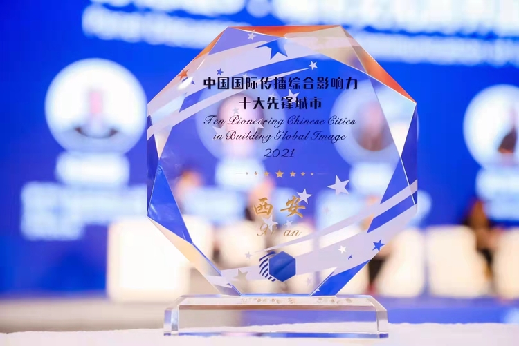 （轉載）《中國城市海外影響力分析報告（2021）》發佈 西安入選中國國際傳播綜合影響力十大先鋒城市