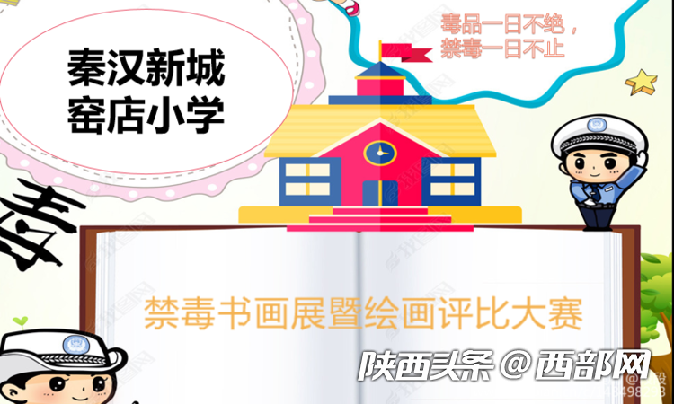 秦漢新城窯店小學——毒品一日不絕 禁毒一刻不止