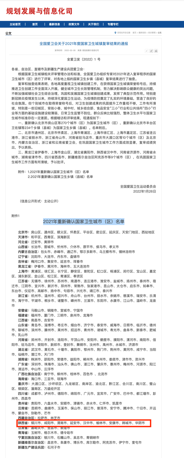 祝賀，渭南市通過國家衛生城鎮復審_fororder_FireShot Capture 088 - 全國愛衛會關於2021年度國家衛生城鎮復審結果的通報 - www.nhc.gov.cn