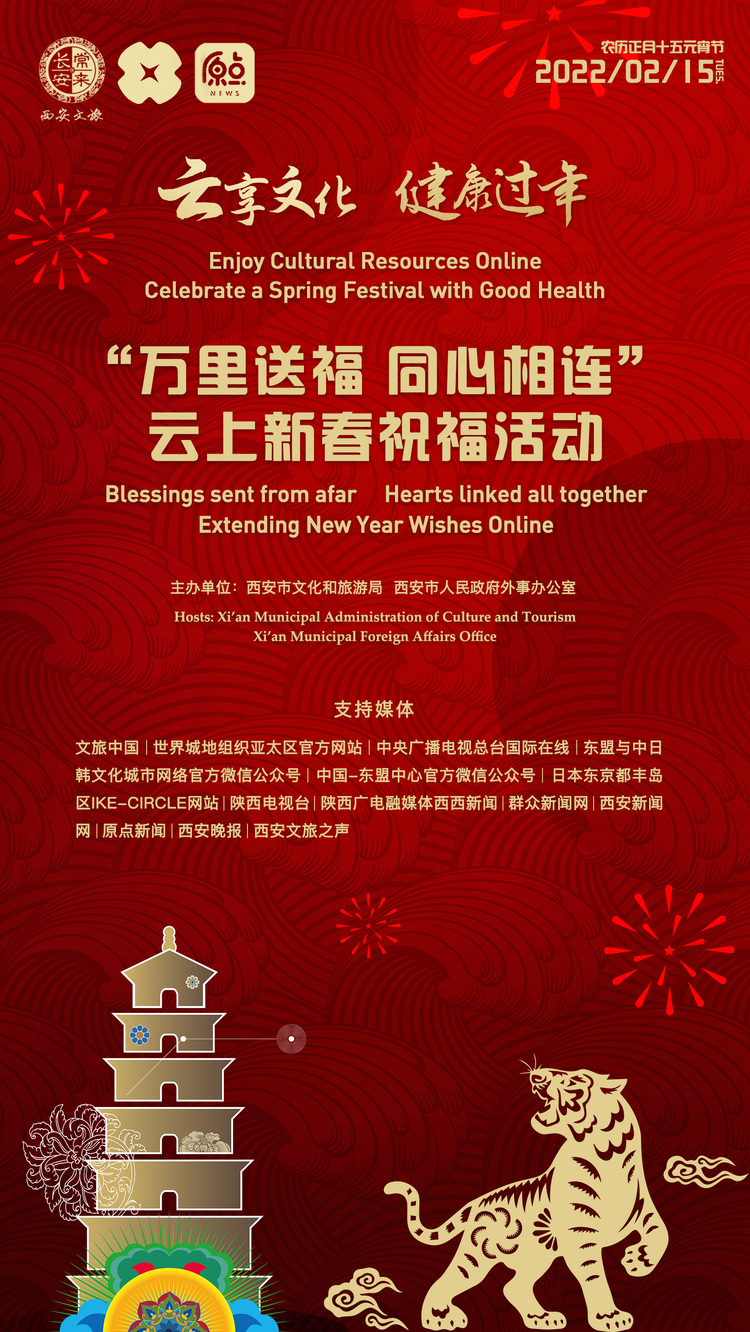 西安“萬里送福 同心相連”雲上新春祝福活動將於2月15日精彩綻放_fororder_微信圖片_20220214124015
