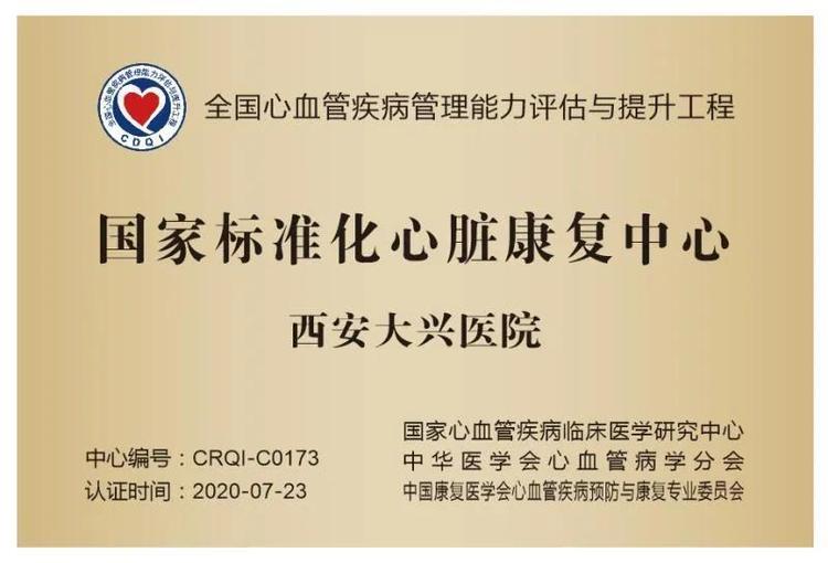 西安大興醫院榮獲“國家標準化心臟康復中心”