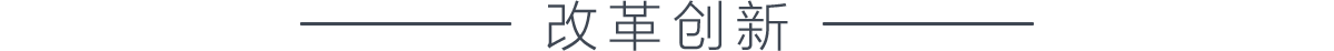 高能之城_fororder_改革創新