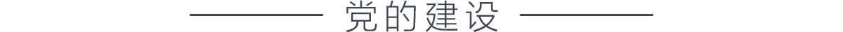 黨的建設_fororder_黨的建設