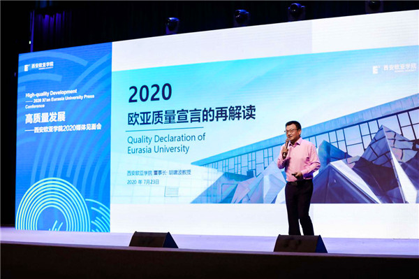 【A】“高品質發展——西安歐亞學院2020年媒體見面會”舉行