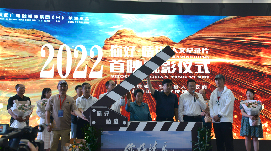 人文紀錄片《你好靖邊》首映 濃墨重彩書寫靖邊故事_fororder_圖片 1