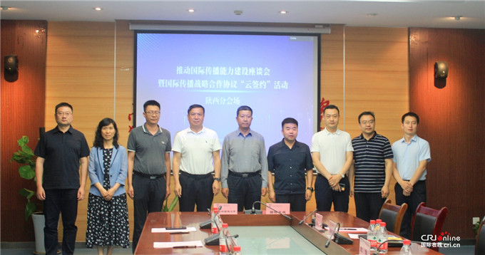 推動國際傳播能力建設座談會暨國際傳播戰略合作協議“雲簽約”活動陜西省分會場活動順利舉行_fororder_圖片33