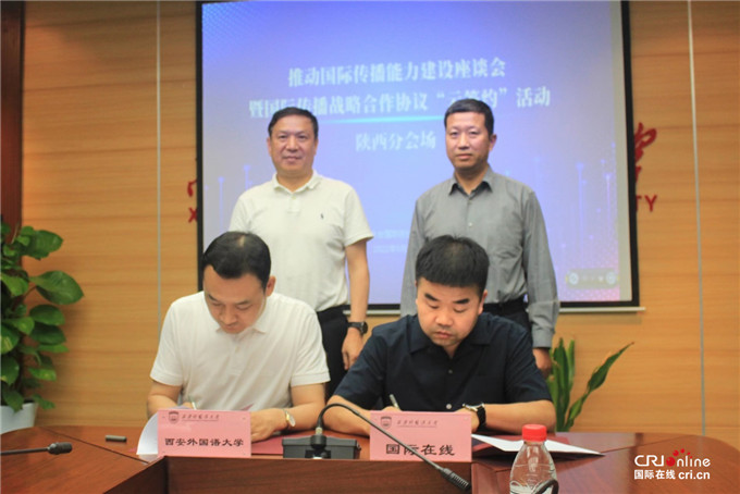 推動國際傳播能力建設座談會暨國際傳播戰略合作協議“雲簽約”活動陜西省分會場活動順利舉行_fororder_圖片30