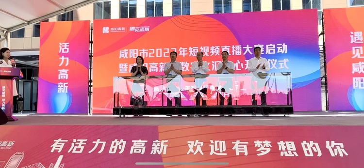 “遇見咸陽·活力高新”咸陽市2022年短視頻直播大賽正式啟動_fororder_4