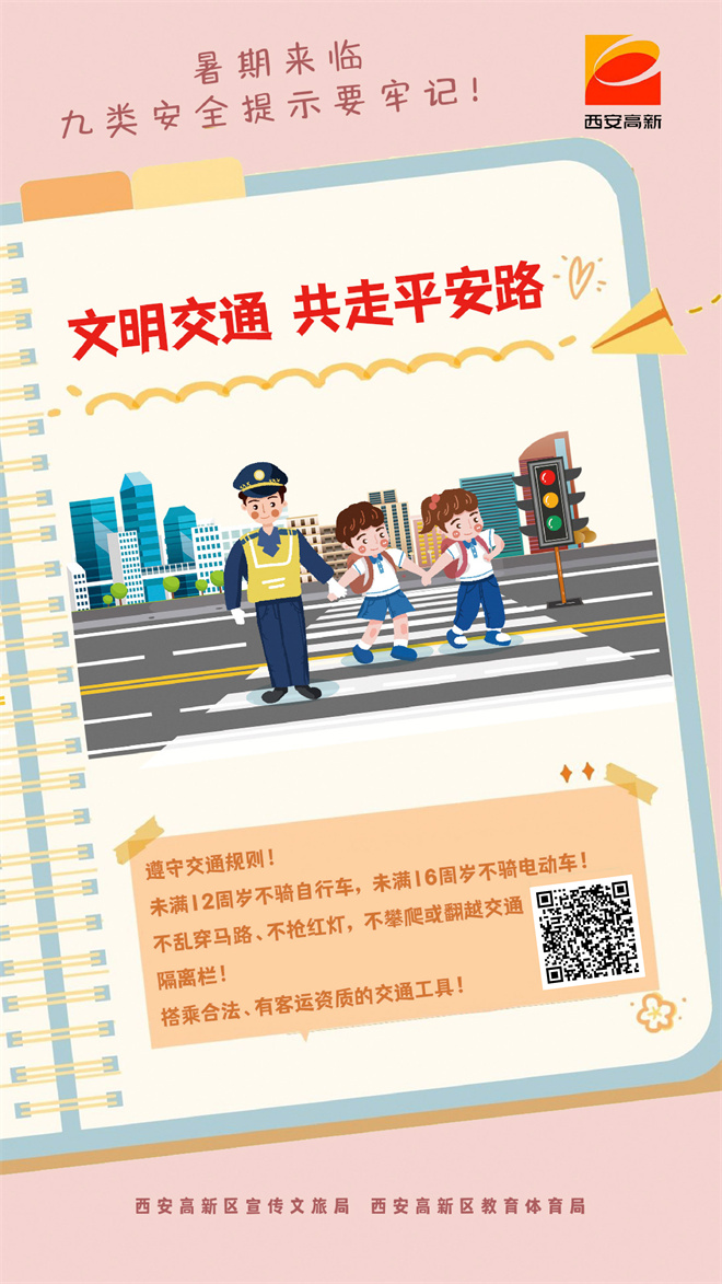 西安高新區：暑期來臨 九類安全提示要牢記_fororder_交通安全