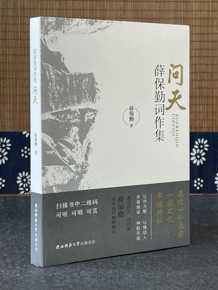 一本可讀可聽可唱可賞的書 《薛保勤詞作集：問天》出版