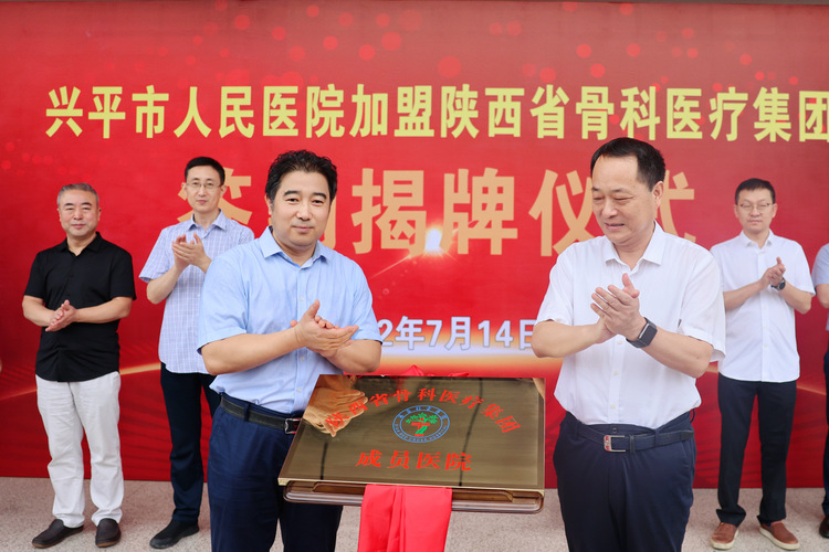 興平市人民醫院加盟陜西省骨科醫療集團_fororder_微信圖片_20220720105328