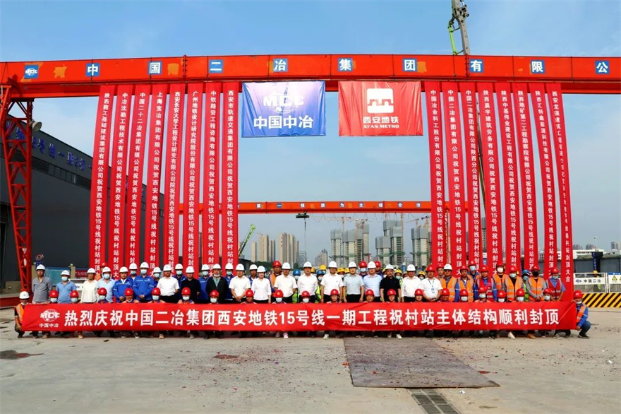 中國二冶陜西分公司2022年上半年成績亮眼 新中標項目超額完成全年指標_fororder_中國二冶集團西安地鐵15號線祝村站主體結構封頂儀式