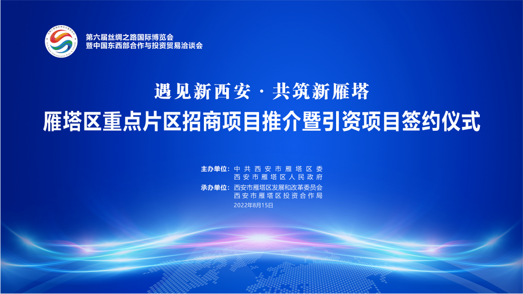 西安市雁塔區舉行重點片區招商項目推介暨引資項目簽約儀式_fororder_微信圖片_20220816154050