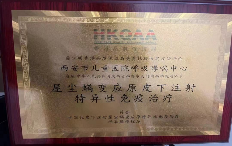 西安市兒童醫院呼吸哮喘中心獲“標準化脫敏中心”標準化認證_fororder_微信圖片_20220817095649