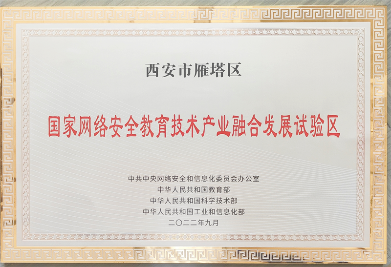 國家網絡安全教育技術産業融合發展試驗區落地西安_fororder_圖片3