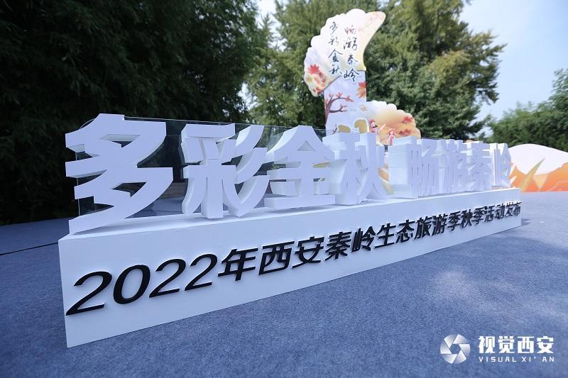 多彩金秋 暢遊秦嶺 2022西安秦嶺生態旅遊季秋季活動開啟