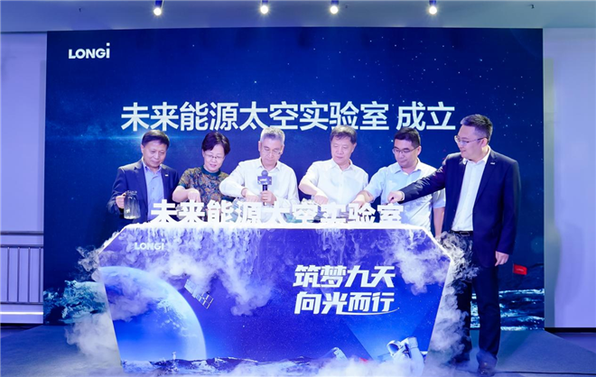 隆基綠能成立未來能源太空實驗室 新技術産品將實現太空搭載_fororder_圖片2_副本