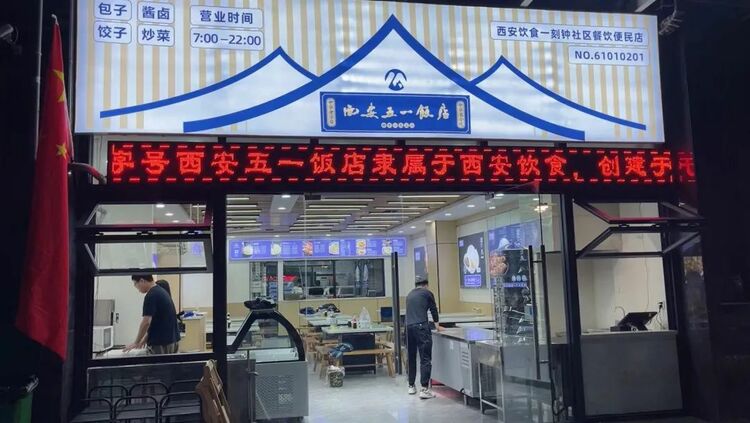 老字號進社區 五一飯店秦川社區店來了_fororder_微信圖片_20221009142015