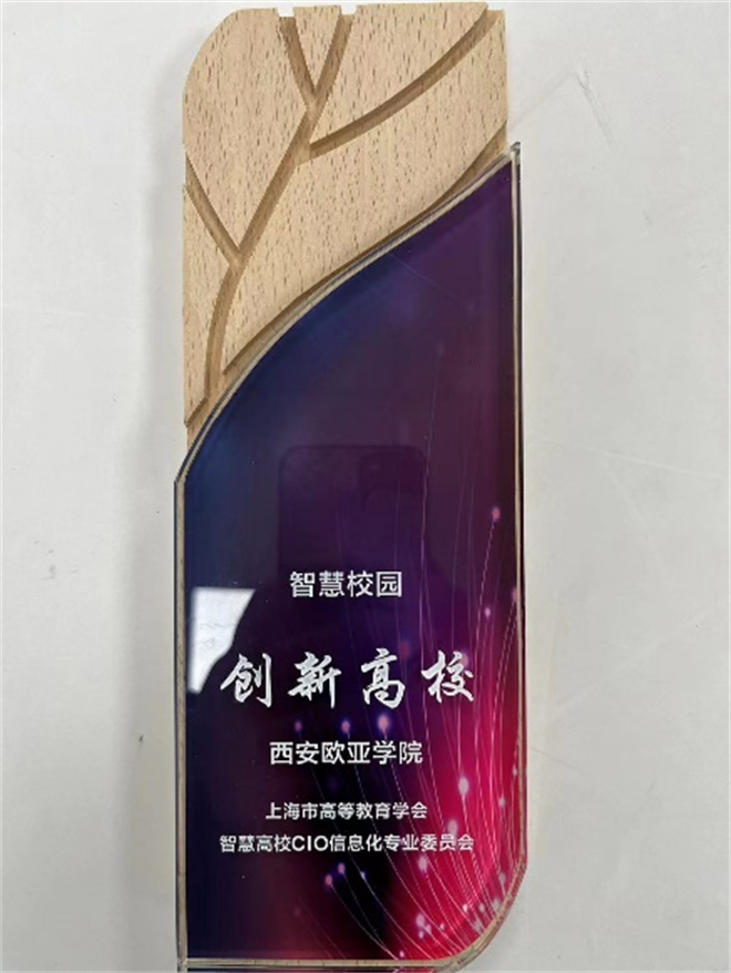 西安歐亞學院榮獲第四屆智慧高校CIO上海論壇“智慧校園-創新高校”淩雲獎_fororder_圖片20