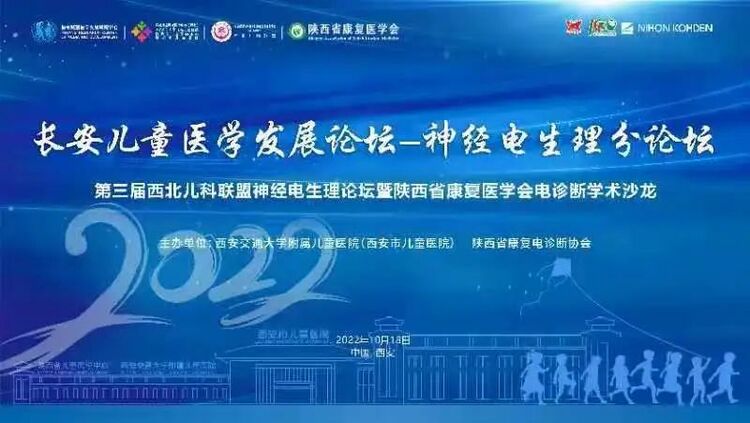 第三屆西北兒科聯盟神經電生理分論壇暨陜西省康復醫學會電診斷學術沙龍順利召開_fororder_微信圖片_20221020114913