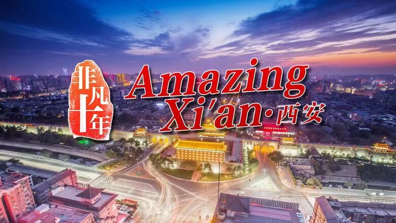 非凡十年•Amazing Xi'an_fororder_微信圖片_20221109104655