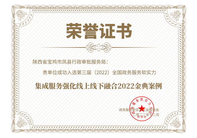 寶雞鳳縣“項目審批管家”入選全國政務服務金典案例_fororder_圖片1
