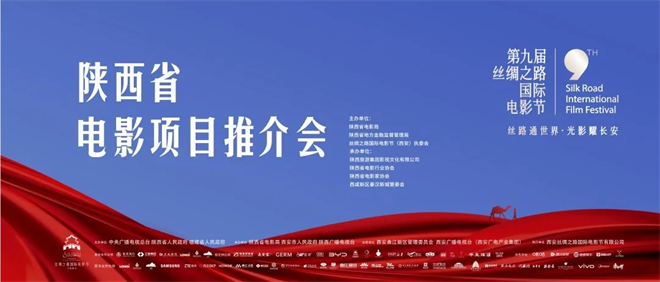 第九屆絲綢之路國際電影節“陜西省電影項目推介會”舉行_fororder_圖片4