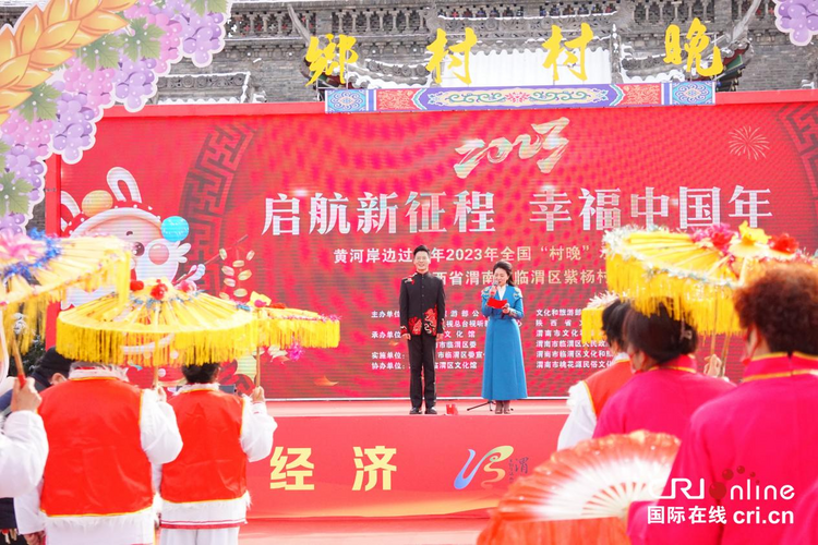 黃河岸邊過大年 渭南市臨渭區2023年全國“村晚”示範展演活動開演_fororder_圖片1