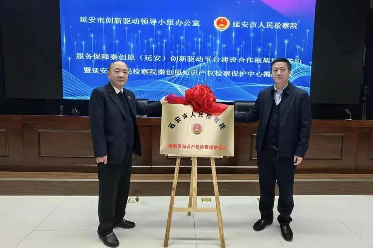 延安市人民檢察院秦創原知識産權檢察保護中心揭牌成立_fororder_2