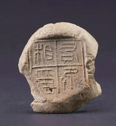 2000年前的“泥坨坨”將“出海” 西安中國書法藝術博物館珍藏秦封泥將亮相西班牙_fororder_微信圖片_20230320100514