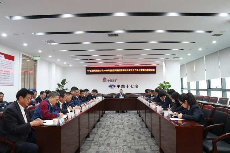 中國十七冶集團陜西分公司召開2023年度黨風廉政建設和反腐敗工作會議暨警示教育大會_fororder_圖片1