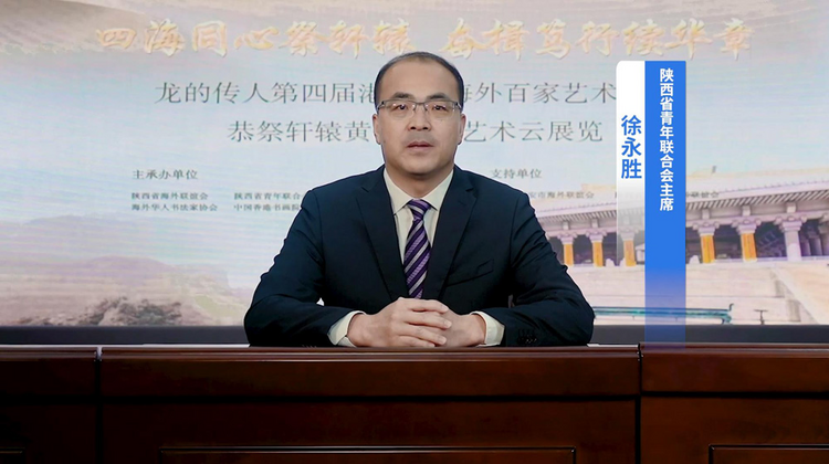 龍的傳人——第四屆港澳臺海外百家藝術團體恭祭軒轅黃帝文化藝術雲展覽活動正式啟動_fororder_圖片32