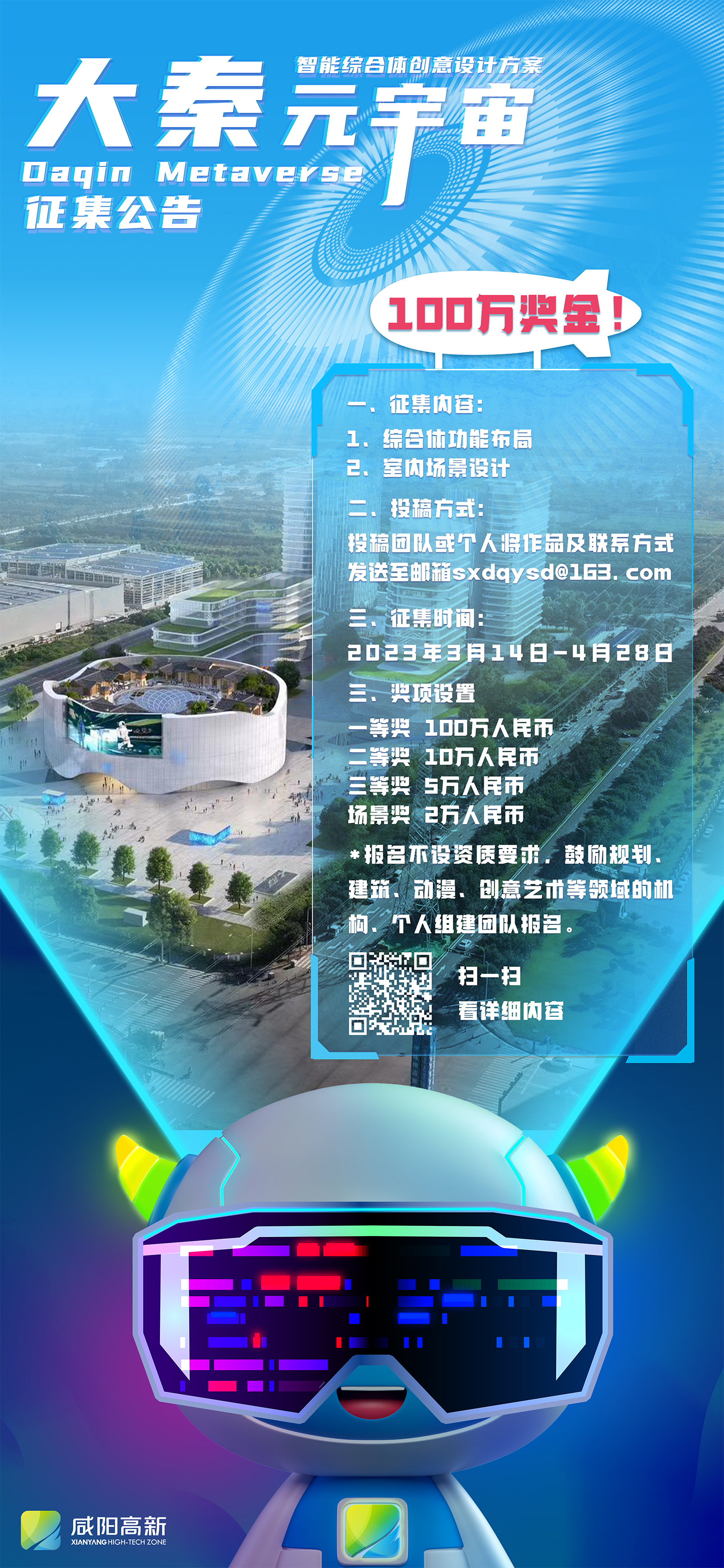 獎金100萬！咸陽高新區大秦元宇宙  綜合體公開徵集設計方案_fororder_微信圖片_20230314140524