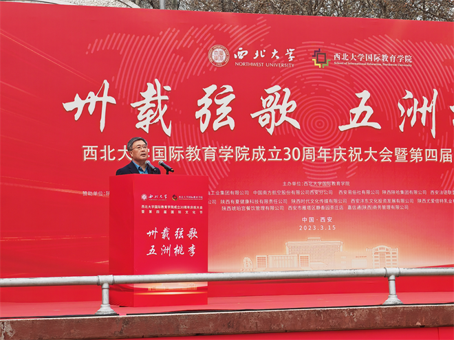 西北大學國際教育學院成立30週年慶祝大會舉行_fororder_圖片3