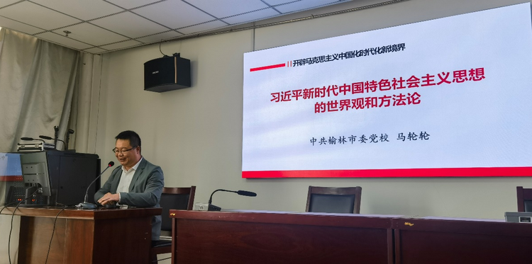 榆林市第15期縣處級領導幹部進修班開展黨的基本理論專題學習講座_fororder_圖片1