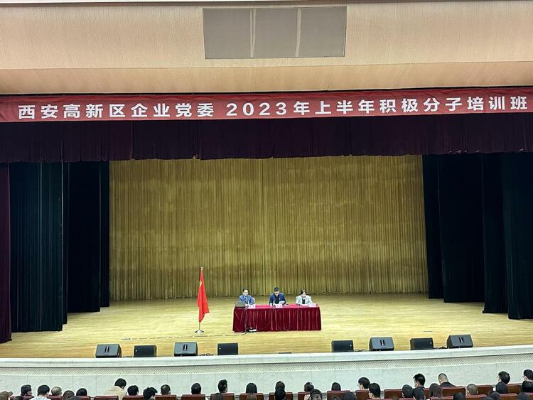 （轉載）西安高新區企業黨委舉辦2023年上半年入黨積極分子培訓班