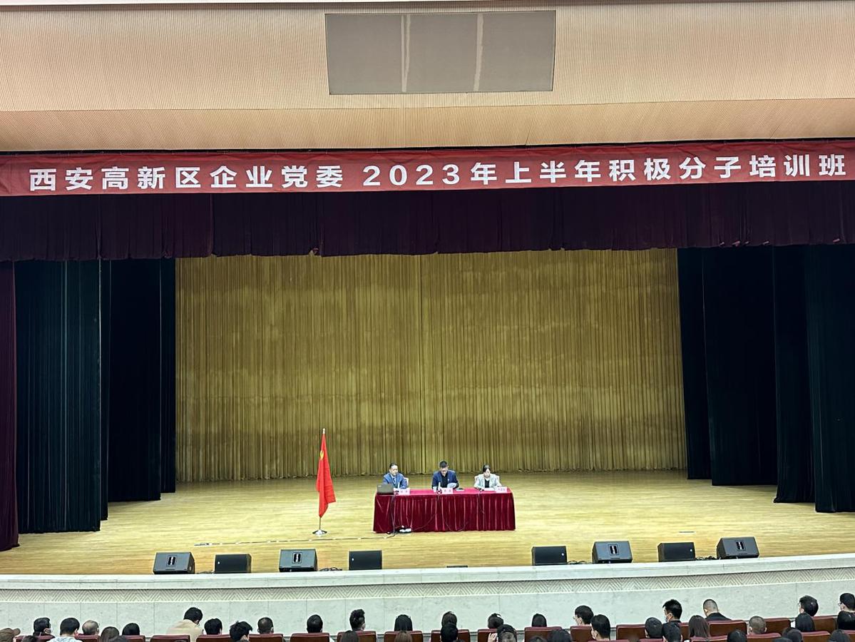 （轉載）西安高新區企業黨委舉辦2023年上半年入黨積極分子培訓班