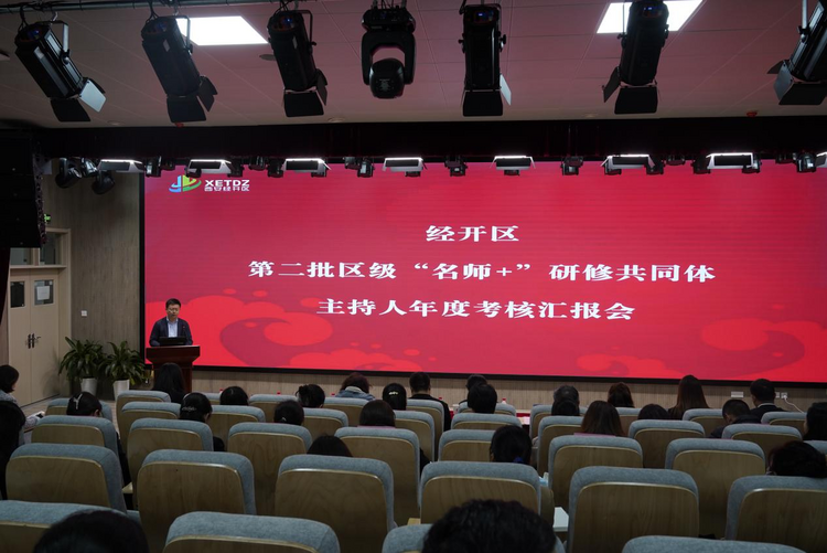 西安經開區召開第二批“名師+”研修共同體主持人專項考核會_fororder_圖片1