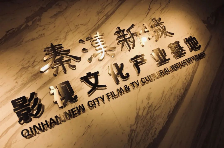 殺青！全程在秦漢新城拍攝製作_fororder_圖片5