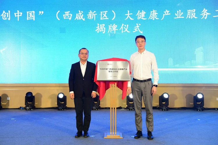 2023“科創中國”技術服務與交易大會大健康專場活動在西鹹新區秦漢新城舉行_fororder_圖片4