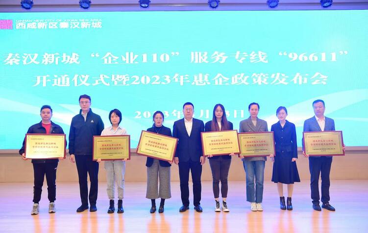 西鹹新區秦漢新城開通“企業110”服務專線96611