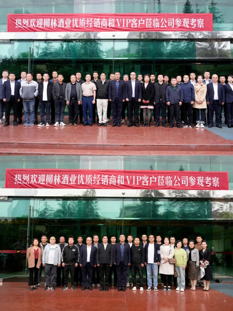 聚力賦能·廠商共贏丨陜西柳林酒業集團優質經銷商和VIP客戶座談會圓滿舉行_fororder_圖片1