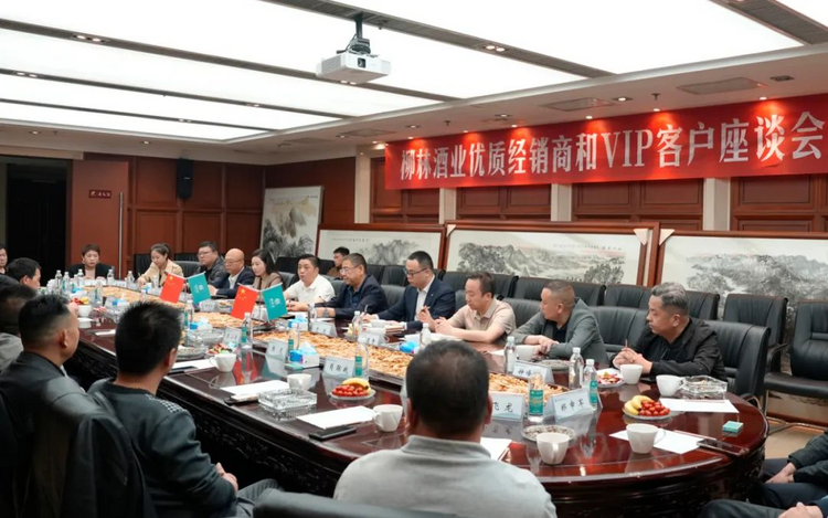 聚力賦能·廠商共贏丨陜西柳林酒業集團優質經銷商和VIP客戶座談會圓滿舉行_fororder_圖片4